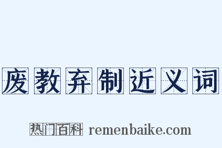 废教弃制近义词是什么意思的图片